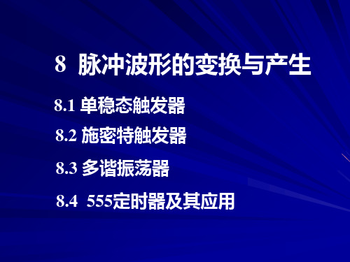 数字电路基础ch08脉冲波形的变换与产生PPT课件