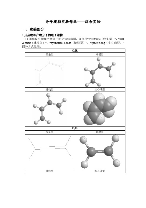 分子模拟实验综合实验