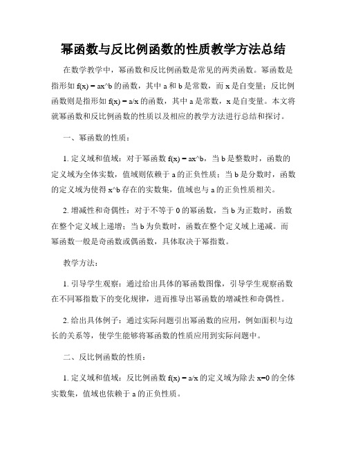 幂函数与反比例函数的性质教学方法总结