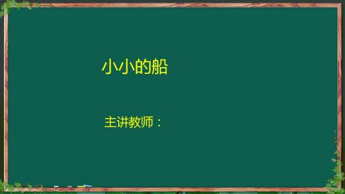 S版小学语文一年级上册 6小小的船-单玉莲