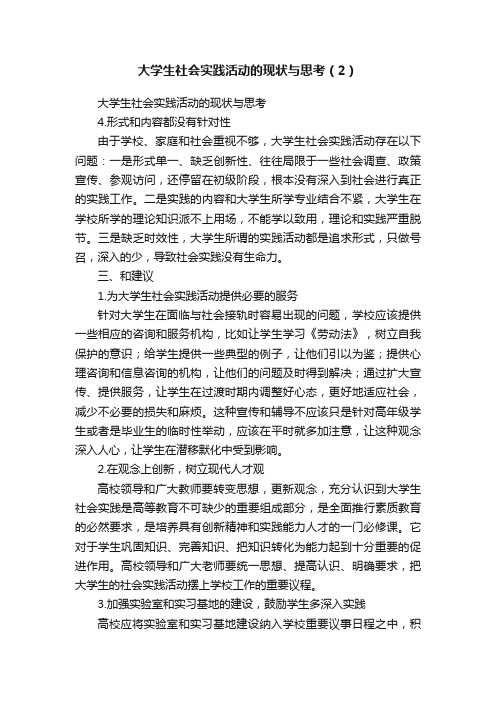 大学生社会实践活动的现状与思考（2）