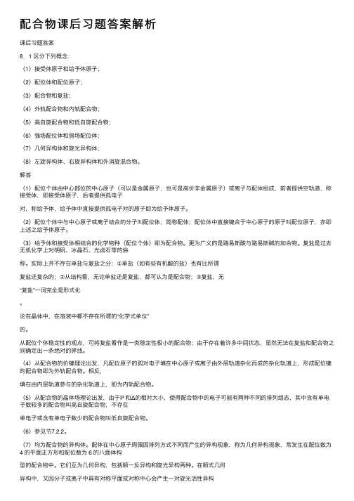 配合物课后习题答案解析