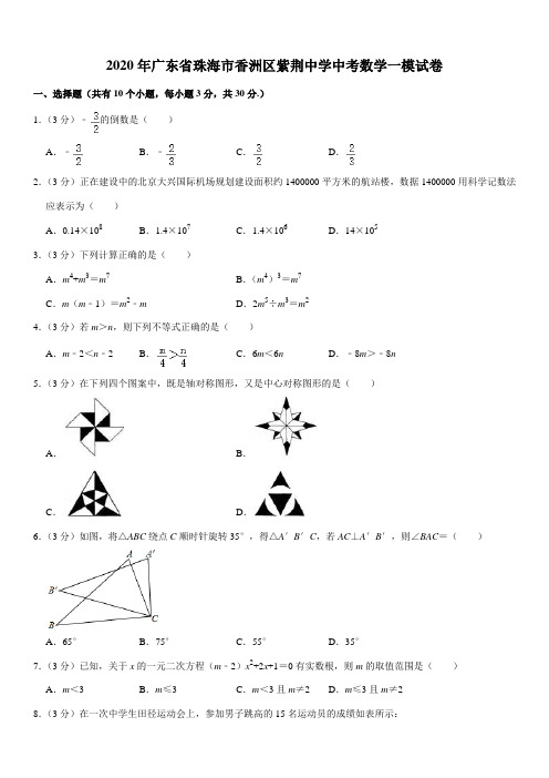 2020年广东省珠海市香洲区紫荆中学中考数学一模试卷