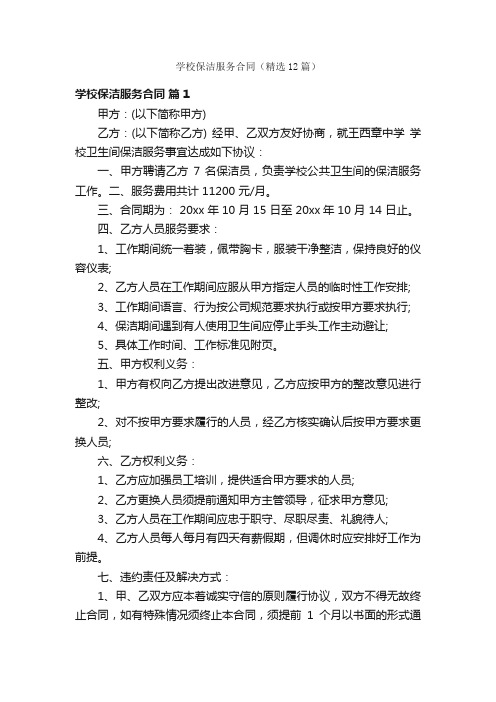 学校保洁服务合同（精选12篇）