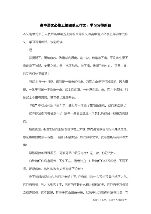 人教版高中第五册第四单元作文：高中语文必修五第四单元作文：学习写得新颖_9