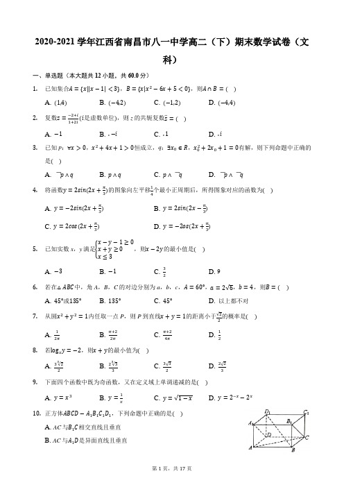 2020-2021学年江西省南昌市八一中学高二(下)期末数学试卷(文科)