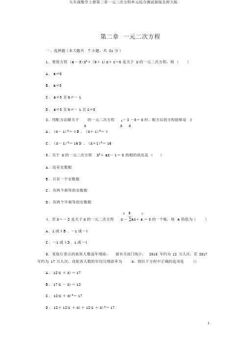 九年级数学上册第二章一元二次方程单元综合测试新版北师大版