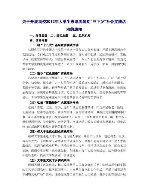 关于开展我校2012年大学生志愿者暑期“三下乡”社会实践活动的通知