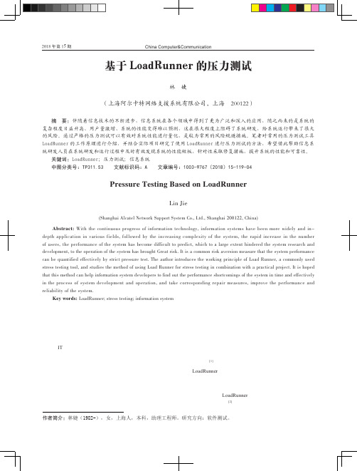 基于LoadRunner的压力测试