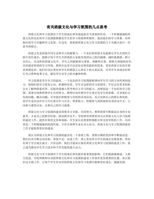 有关班级文化与学习氛围的几点思考