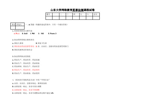 山东大学网络教育《药事法规卷》1模拟题答案