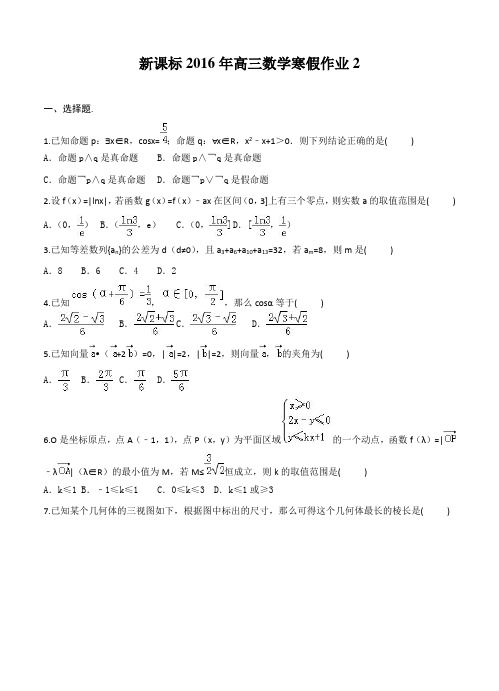 2016年高三新课标数学寒假作业2