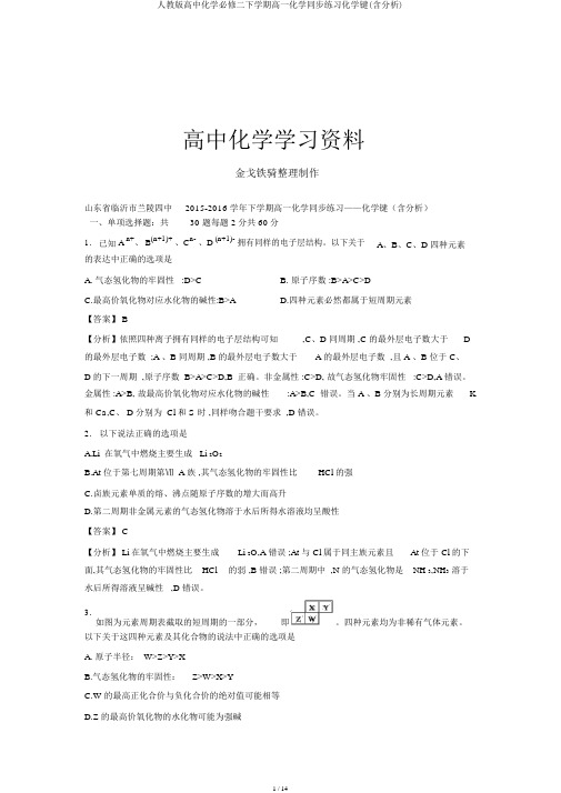 人教版高中化学必修二下学期高一化学同步练习化学键(含解析)