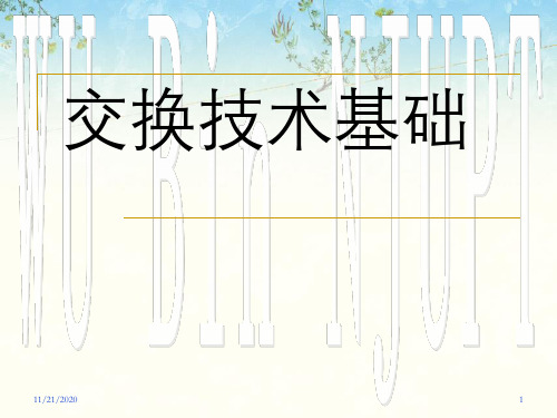 交换技术基础第二章同步时分交换网络知识