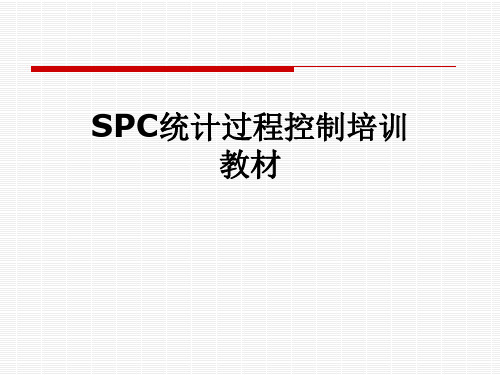 SPC统计过程控制培训教材