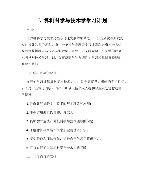 计算机科学与技术学学习计划