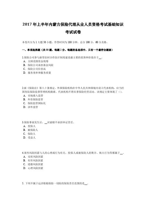 2017年上半年内蒙古保险代理从业人员资格考试基础知识考试试卷