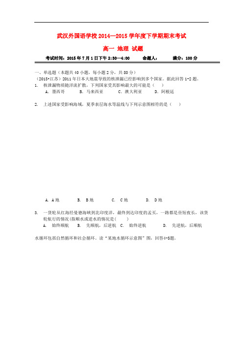 湖北省武汉外国语学校高一地理下学期期末考试试题(无答案)