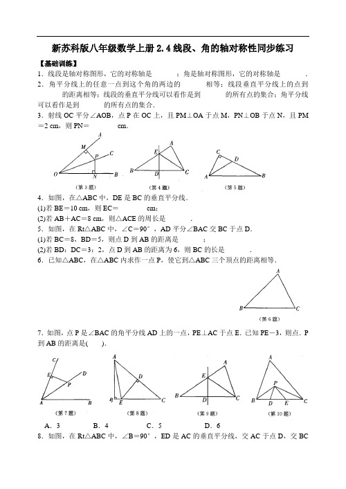 【最新】苏科版八年级数学上册2.4线段、角的轴对称性同步练习