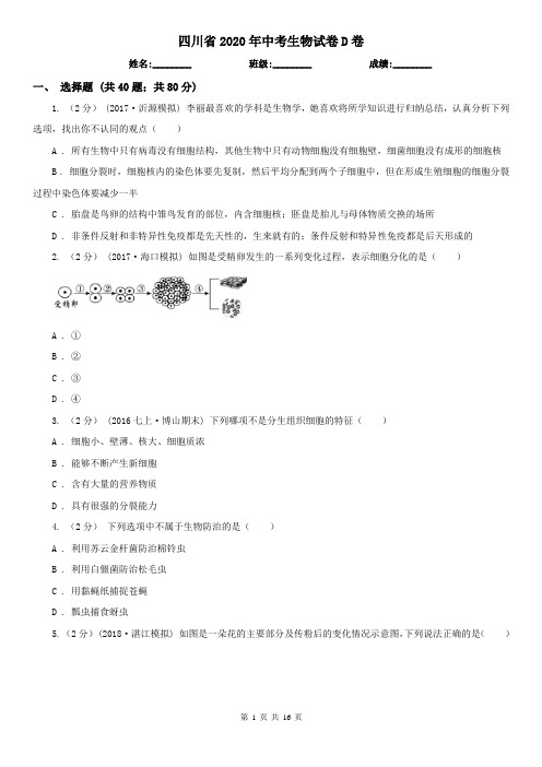 四川省2020年中考生物试卷D卷(新版)