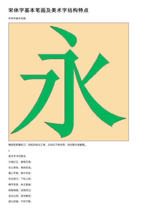 宋体字基本笔画及美术字结构特点