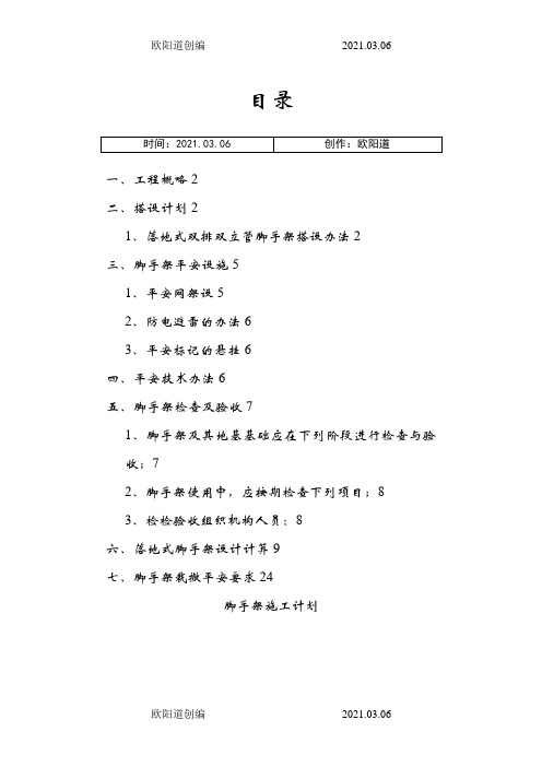 脚手架专项施工方案含计算方案之欧阳道创编