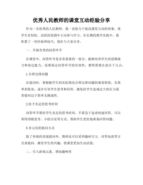 优秀人民教师的课堂互动经验分享