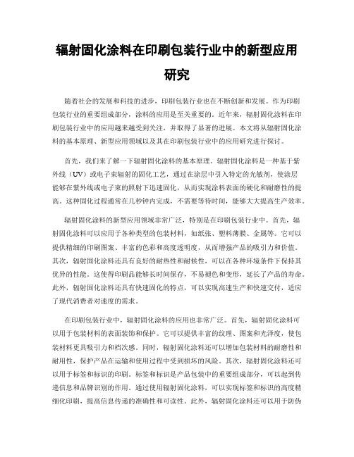 辐射固化涂料在印刷包装行业中的新型应用研究