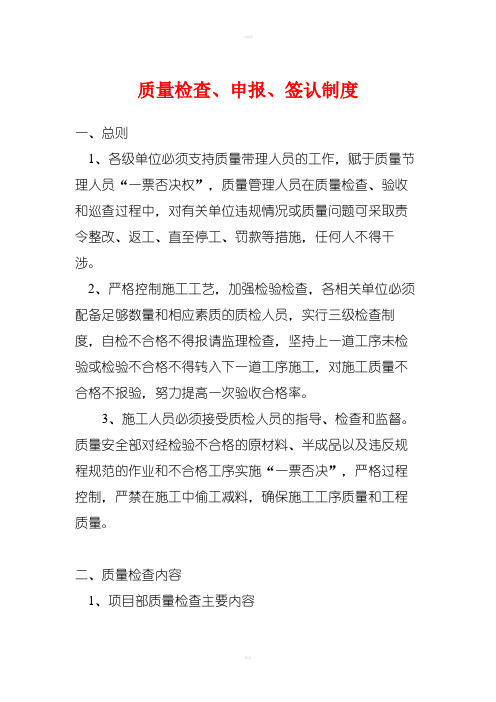 质量检查申报签认制度