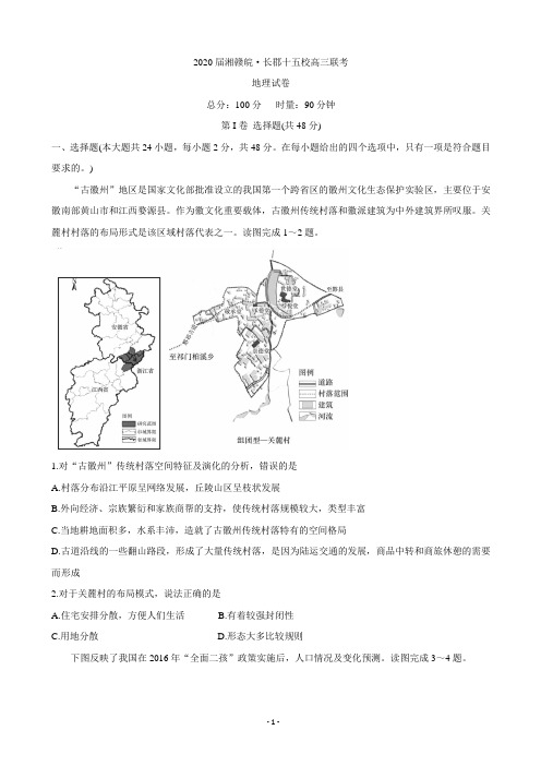 2020届湘赣皖长郡十五校高三下学期联考试题(4月)地理