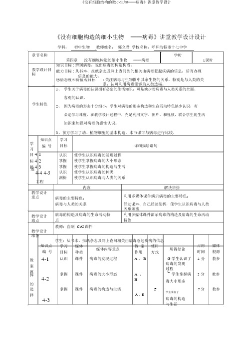 《没有细胞结构的微小生物──病毒》课堂教学设计