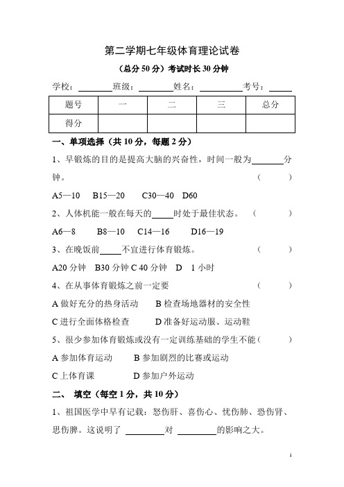 第二学期七年级体育理论试卷及答案 (1)