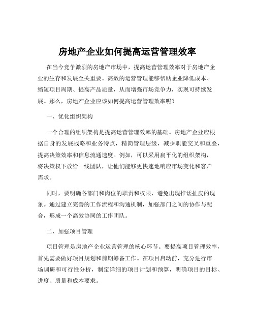 房地产企业如何提高运营管理效率