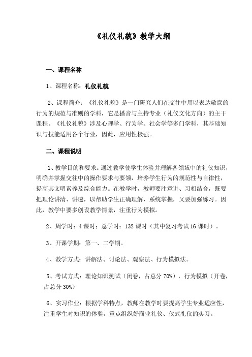 《礼仪礼貌》教学大纲一、课程名称1、课程名称礼仪礼貌2、课程简介