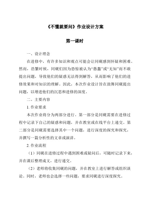 《不懂就要问作业设计方案-2023-2024学年语文统编版》