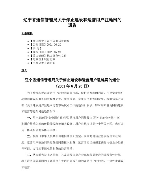 辽宁省通信管理局关于停止建设和运营用户驻地网的通告