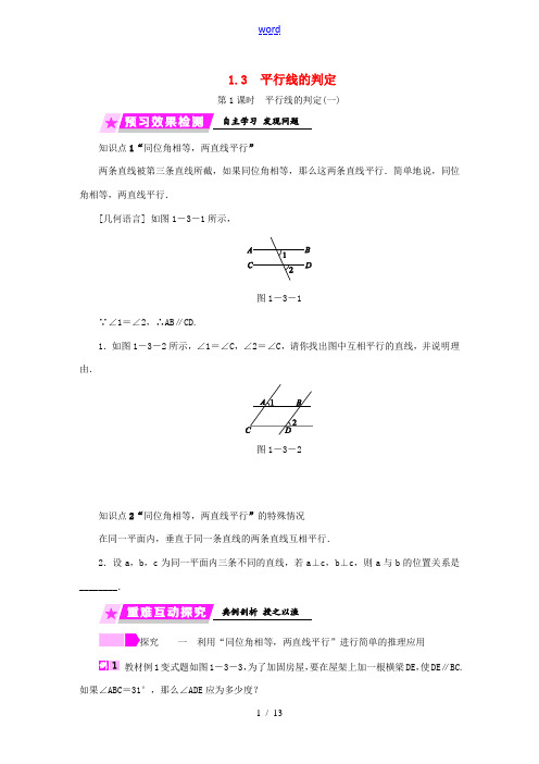 春七年级数学下册 第1章 平行线 1.3 第1课时 平行线的判定(一)练习 (新版)浙教版-(新版)