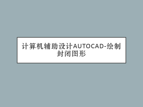 计算机辅助设计AutoCAD-绘制封闭图形