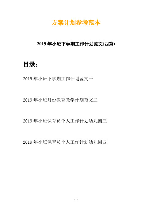 2019年小班下学期工作计划范文(四篇)