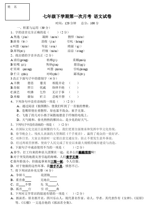 正式的七年级下学期第一次月考 语文试卷