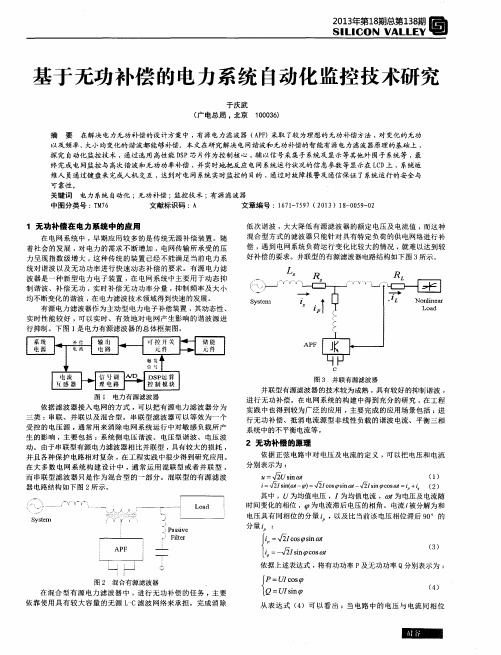 基于无功补偿的电力系统自动化监控技术研究