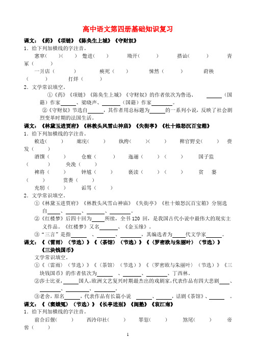 高中语文第四册基础知识复习 新课标 人教版