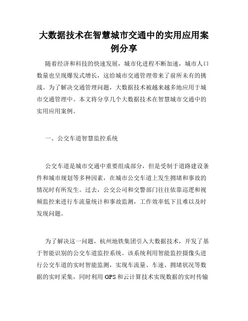 大数据技术在智慧城市交通中的实用应用案例分享