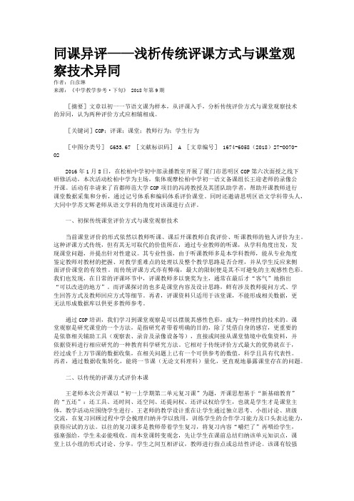 同课异评——浅析传统评课方式与课堂观察技术异同