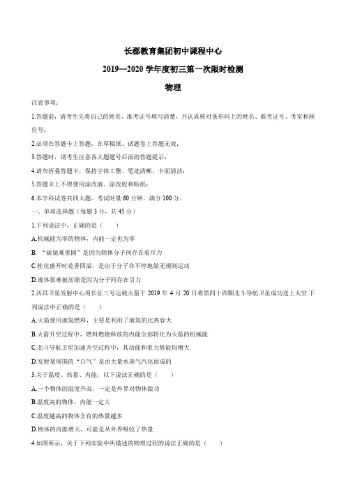 湖南长郡教育集团初中课程中心2019-2020年九年级第一学期第1次限时训练试卷物理试题