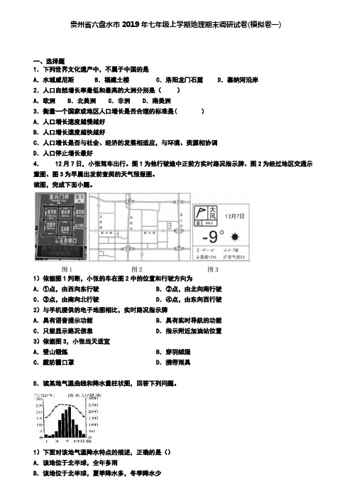 贵州省六盘水市2019年七年级上学期地理期末调研试卷(模拟卷一)