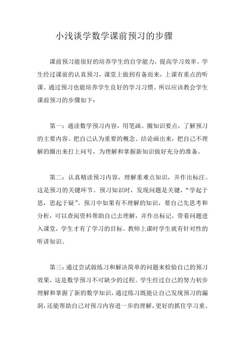 小浅谈学数学课前预习的步骤