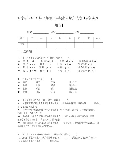 辽宁省2019届七年级下学期期末语文试卷【含答案及解析】