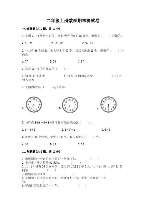 二年级上册数学期末测试卷含答案(精练)