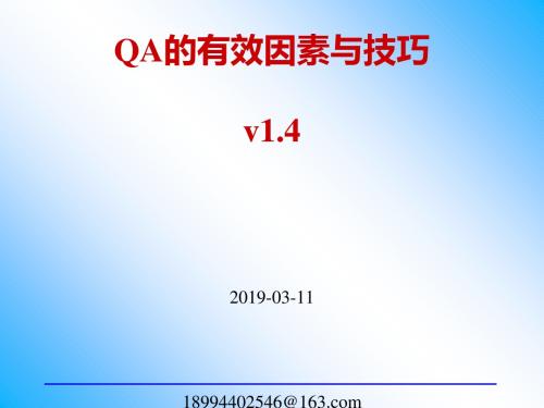 QA的有效因素与技巧培训(ppt94张)